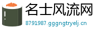 名士风流网